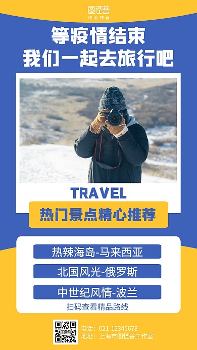摄影简约疫情结束旅行出游海报