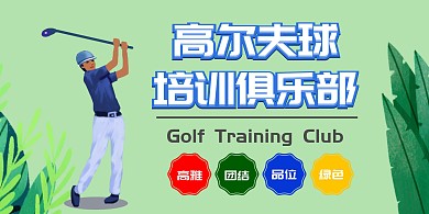 高尔夫绿色时尚简约运动海报