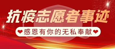 抗疫志愿者红色大气微信公众号封面