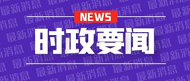 时政要闻公众号封面首图