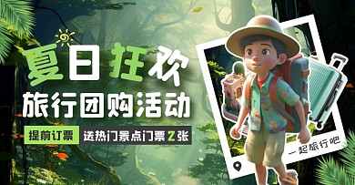夏日狂欢旅行团购活动电商横板海报