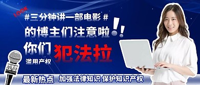 三分钟讲一部电影的博主，你要违法啦首图