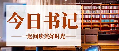 创意简约几何橙色书吧公众号封面书记