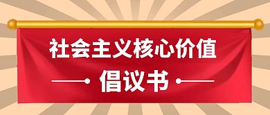 社会主义核心价值倡议书公众号封面首图	