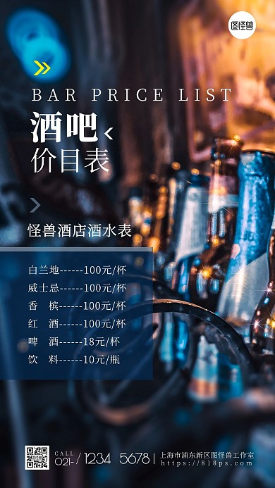 酒店娱乐活动活动价目表酒吧酒水摄影图海报