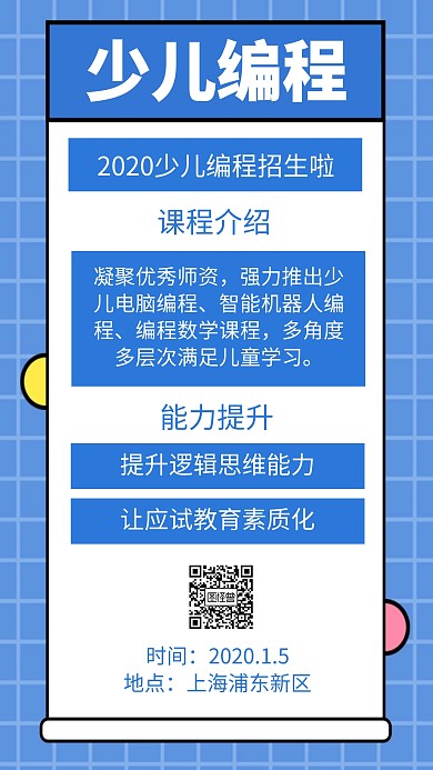 少儿编程找我们手机海报