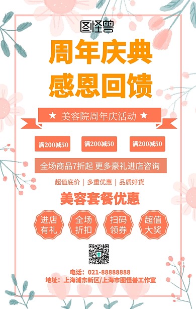 美容院周年庆活动海报宣传