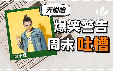 日常综艺卡通创意趣味热点b站视频封面