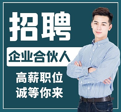 合伙人通用简约商务绿色朋友圈封面