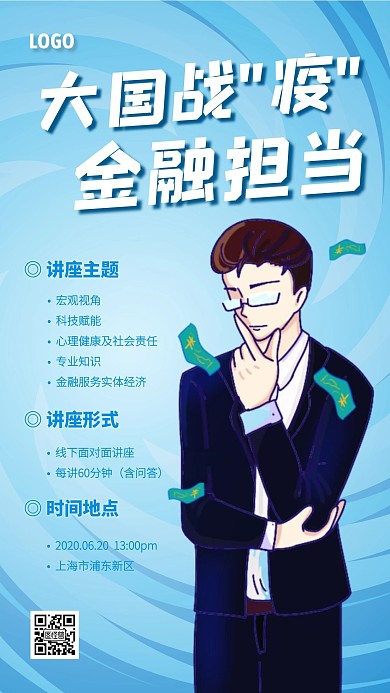 金融行业线下讲座手机海报