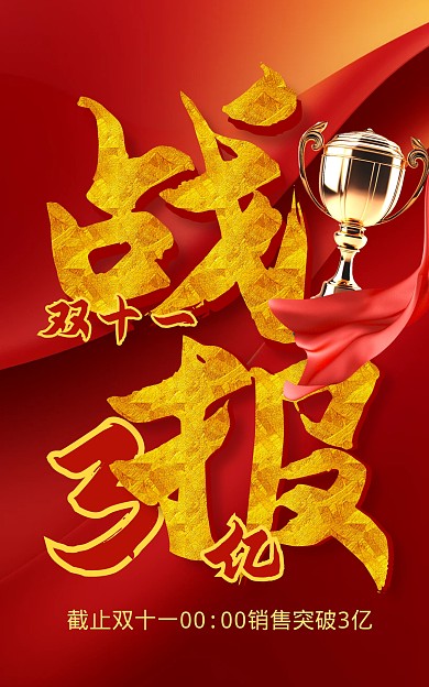 双十一喜报红色AIGC电商banner