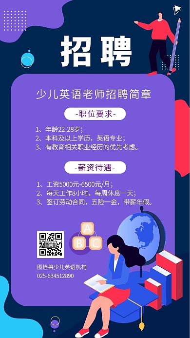 少儿英语老师招聘简章紫色扁平手机营销海报