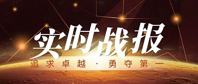 战报贺报简约彩色营销红包公众号封面首图