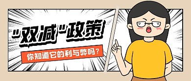 双减政策简约卡通公众号封面首图