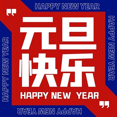 喜庆2025年蛇年元旦快乐公众号次图背景