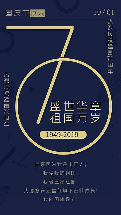 红色简约国庆节快乐祝福祖国海报