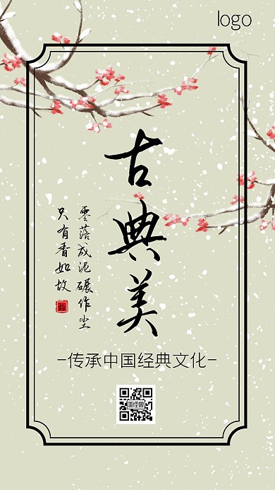 古典边框梅花古风手机海报