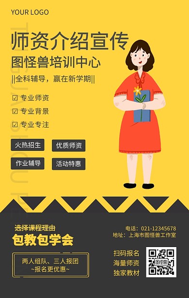 师资介绍宣传海报培训招生宣传海报