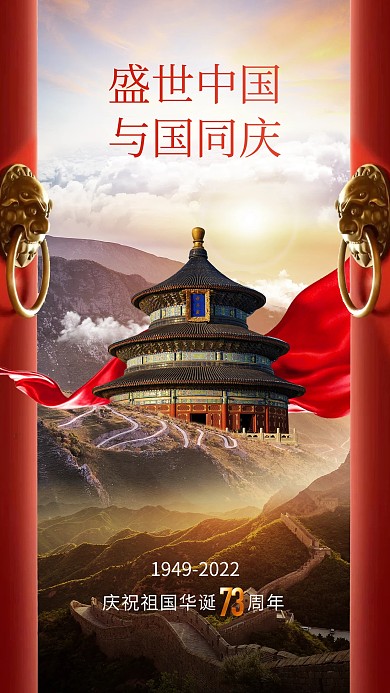 国庆节合成手机海报