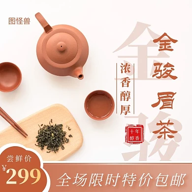 金骏眉茶白色简约主图直通车