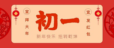 大年初一红色公众号封面