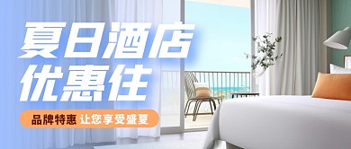 夏季酒店打折特惠公众号封面首图