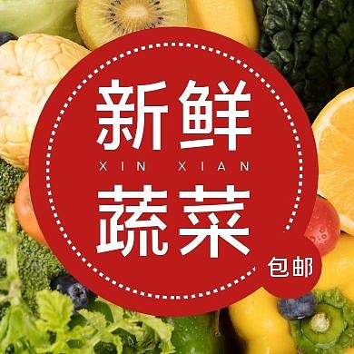 新鲜蔬菜公众号封面次图