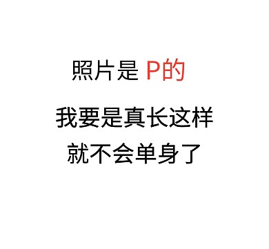 P照片吐槽情感黑白搞笑朋友圈封面