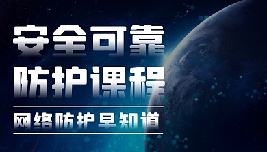 安防课程封面网络安全课程封面