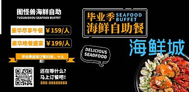 毕业季海鲜自助餐黑色创意横板海报
