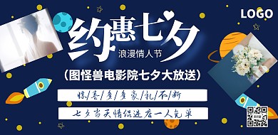七夕电影院促销海报
