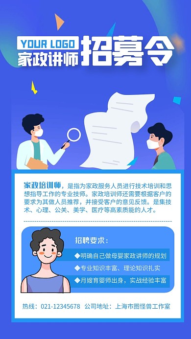 家政讲师招募令手机海报