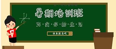 暑期培训班公众号封面首图