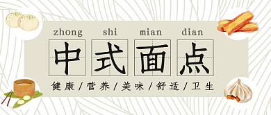 中式面点简约彩色营销红包公众号封面