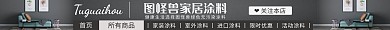 涂料通用简约黑色大气淘宝店招