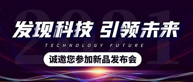 科技新品发布会诚邀参加公众号封面首图