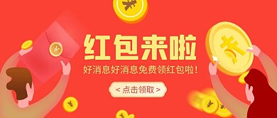 卡通创意红色好消息领红包公众号封面首图