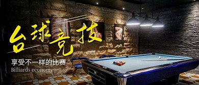 台球竞技简约线框黄色宣传公众号封面