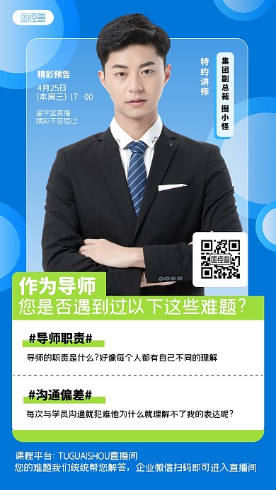 蓝色商务企业导师课程培训宣传简约人物海报