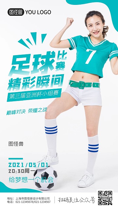 足球比赛精彩绝伦梦想奋斗手机摄影海报