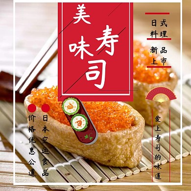 寿司吃货节粉丝简约直通车海报