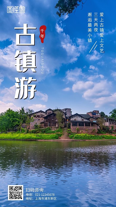 古镇旅游风景摄影图手机海报