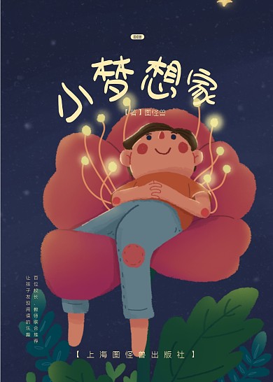 小梦想家儿童书籍封面可爱