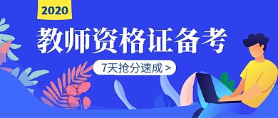 教师资格证备考班扁平公众号封面