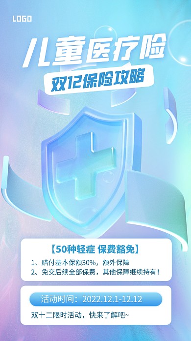 蓝色大气简约风双十二儿童保险活动3D海报