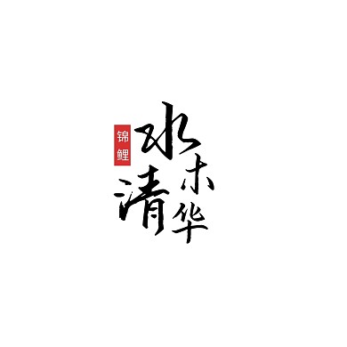 创意大气黑色古风logo标志