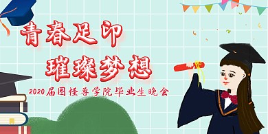 2020毕业浅绿卡通毕业晚会背景墙