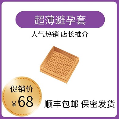 避孕套紫色简约时尚主图直通车