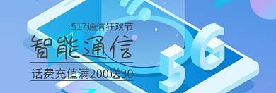 充话费智能通信狂欢节白banner图片