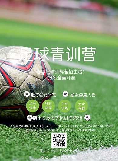 足球青训营海报